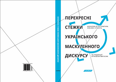 Перехресні стежки українського маскулінного дискурсу: культура і література XIX–XXI ст., наук. ред. А. Матусяк, Київ 2014, Видав. Laurus, сс. 367; ISBN 978-966-2449-67-9.