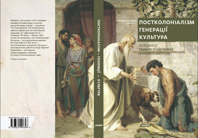 Постколоніалізм. - Генерації – Культура. Теоретичні Ревізії, випуск 4, наук. ред. А. Матусяк, Київ 2014, Видав. Laurus, c. 336; ISBN 978-966-2449-64-8. Współred. Т. Гундорова.