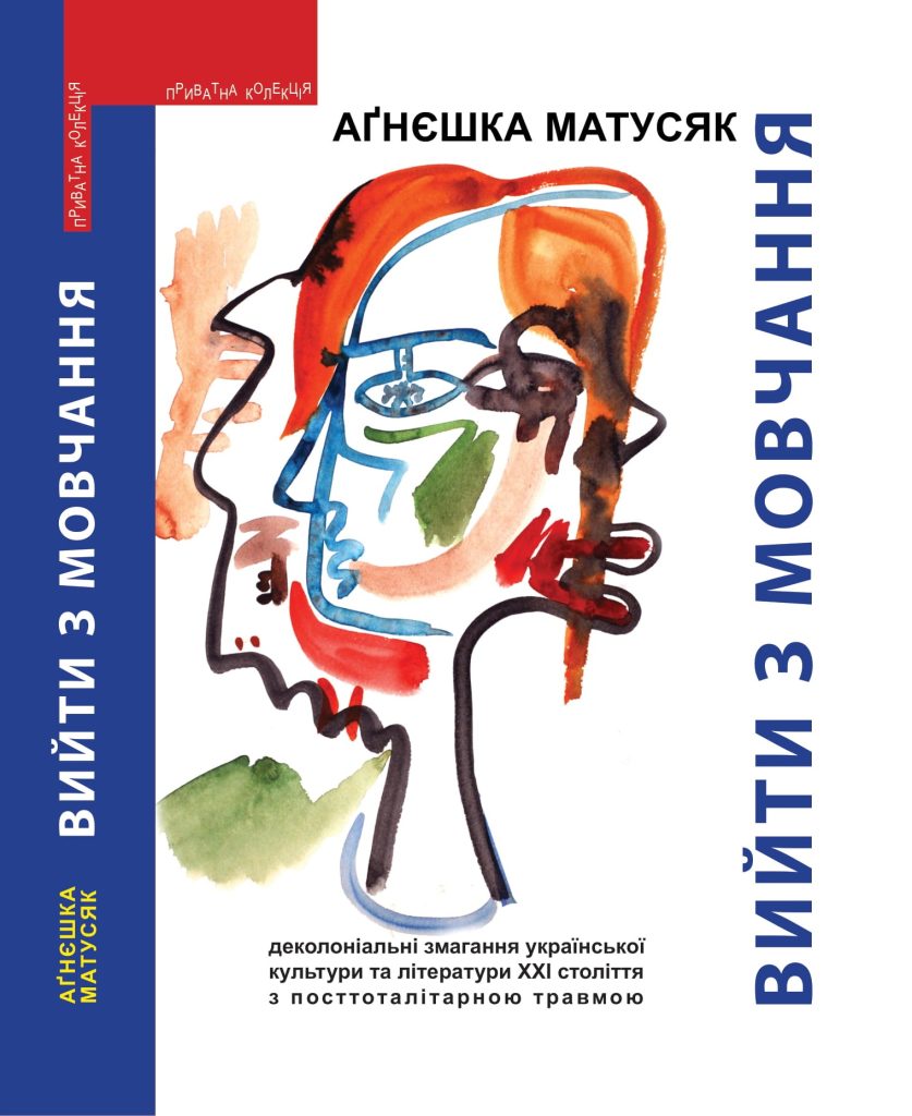 А. Матусяк, Вийти з мовчання. Деколоніальні змагання української культури та літератури ХХІ століття з посттоталітарною травмою, переклад з поль. А. Бондара, Львів 2020, сс. 308, ЛА «Піраміда», ISBN 978-966-441-637-2